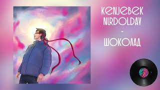 Kenjebek Nurdolday - Шоколад (Official Audio)