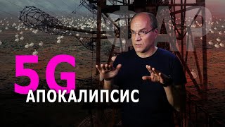 5G апокалипсис и облучение мозга. ФАР - тайная технология. ft Джо Чиз