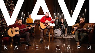 VAVI — КАЛЕНДАРИ (Official Video)