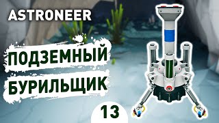 ПОДЗЕМНЫЙ БУРИЛЬЩИК! - #13 ASTRONEER ПРОХОЖДЕНИЕ