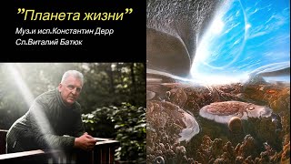 "Планета жизни""Муз.и исп.Константин Дерр Сл.Виталий Батюк