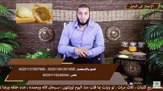 مقتطفات برنامج الإعجاز فى النحل\غذاء الملكات غذاء للملكة\إخصائى الطب التكميلى أحمد الصاوى