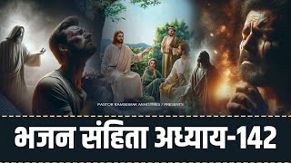 भजन संहिता - 142 || Hindi Bible || Psalm - 142 || Audio Bible || Holy Bible || Meditation #बाइबिल