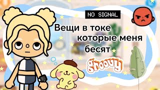 Вещи в токе которые меня бесят || Kelly_🌿||