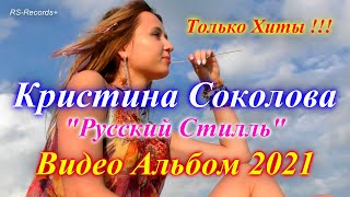 Русский Стилль /Кристина Соколова/ Только Хиты /Видео Альбом/ 2021