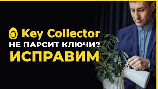 Кейколлектор не работает парсинг 2024  Key Collector не парсит Вордстат. Исправляем Кей Коллектор