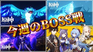 【原神】今週のBOSS戦【狼、龍、公子全部入り】冒険ランク55