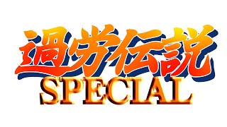 寝落ち腹痛勢バニラスによる雑多なKOF2002UM(少しだけ)