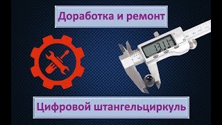 Цифровой штангельциркуль. Доработка и ремонт