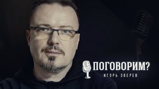 Поговорим? – Игорь Зверев. Интервью | Хор Турецкого