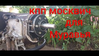 кпп москвич для мотороллера муравей,как укоротить и разабрать