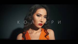 Тизер новеллы "Колибри" х/ф "Улан-Удэ, Я люблю тебя!" 2018 г.