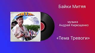 Байки Митяя «Тема Тревоги » музыка Андрей Кирющенко