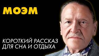 Сомерсет Моэм - Нечто человеческое | Лучшие Аудиокниги. Никита Король