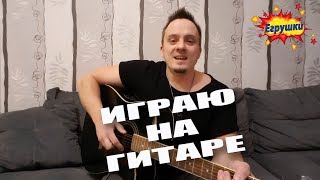 Егрушки - Играю на гитаре