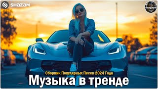 ХИТЫ 2024♫ ТАНЦЕВАЛЬНАЯ МУЗЫКА🎉 СБОРНИК ПЕСНИ 2024   ШИКАРНЫЕ ТРЕКИ 🔥СЛУШАТЬ МУЗЫКУ 2024 НОВИНКИ