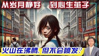 【杰森視角】中国什么让人穷，让人富？20年研究展现中国人认知惊变！美专家警告：中共内参系统失灵，恐重蹈苏联覆辙？转型期的中国带来的不止是经济危机！习近平三线斗争，用力过猛? 中共如何把自己逼入绝境？