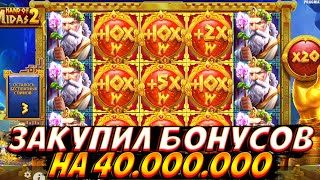 ЗАКУПИЛ БОНУСОВ НА 40.000.000 В HAND OF MIDAS 2!! 20 БОНУСОВ ПО 2.000.000!!