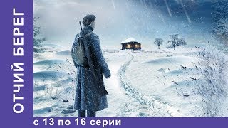 Отчий Берег. Все серии 13 по 16. Драма. Лучшие Драмы. Лучшие Фильмы. Кино. Новинки 2017. StarMedia