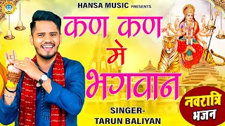 तरुण बालियान का जबरदस्त नवरात्री भजन - कण कण में भगवान | Tarun Baliyan Bhajan Ragni 2023 |