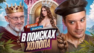 УРОКИ СОБЛАЗНА - МУЖСКОЕ ЖЕНСКОЕ (Часть 4)