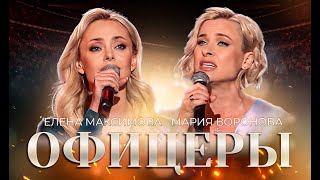 ОФИЦЕРЫ🇷🇺 | Елена Максимова и Мария Воронова