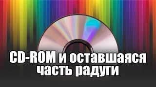 Компакт диск: запись, данные и...