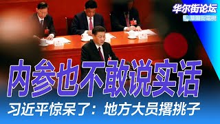 内参也不敢说实话！习近平惊呆了：三分之一地方大员随时准备撂挑子：能辞就辞！中国经济到底出了什么情况？中国面临失落的十年：毁灭循环的危机｜华尔街论坛周日版