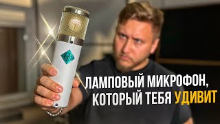 САМЫЙ ДЕШЕВЫЙ ЛАМПОВЫЙ МИКРОФОН, из тех, что я держал в руках. Обзор на микрофон МИР!