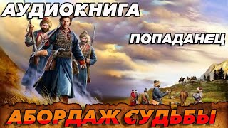 ПОПАДАНЕЦ АУДИОКНИГА:АБОРДАЖ СУДЬБЫ #аудиокнига #попаданцы