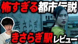 あの都市伝説を疑似体験できる映画『きさらぎ駅』を語る｜徹底感想【沖田遊戯の映画アジト】