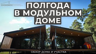 Модульный дом спустя 6 месяцев: практический обзор - все преимущества и недостатки!