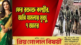 ফের রক্তাক্ত কাশ্মীর, জঙ্গি হামলায় মৃত্যু ৭ জনের