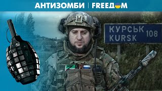 🔥 ВС РФ собирались "идти до Львова", но застряли в Курской области. "Кадыровцы" снова пробивают дно