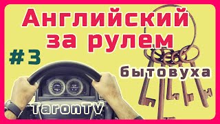 №3 Английский за рулем - бытовуха. Учи не напрягаясь, легкий способ учит слова и конструкции фраз.