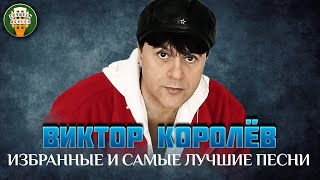 ВИКТОР КОРОЛЁВ ✮ ИЗБРАННЫЕ И САМЫЕ ЛУЧШИЕ ПЕСНИ ✮ ДУШЕВНЫЕ ХИТЫ ✮