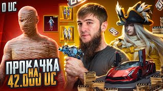 ШОООК | ПРОКАЧКА НА 42000 UC | САМЫЙ УДАЧНЫЙ ДЕНЬ ?! |