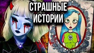 История + арт | Никто тебе не поможет | Страшные истории от Даши Рокс