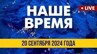 LIVE: Урсула фон дер Ляйен – в Киеве | Наше время. Итоговые новости FREEДОМ. Вечер 20.09.24