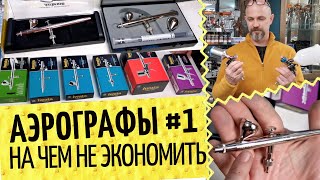 Аэрографы №1 🎨 Умный выбор, частые ошибки и тонкие моменты | Iwata, Jas, TNT Air, Harder&Steenbeck