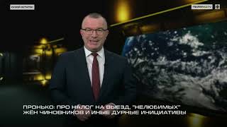 Пронько: Про налог на выезд, нелюбимых жён чиновников и иные дурные инициативы