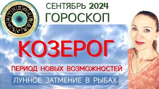 ♑ КОЗЕРОГ СЕНТЯБРЬ 2024 ГОРОСКОП НА МЕСЯЦ🧿 ПЕРИОД НОВЫХ ВОЗМОЖНОСТЕЙ