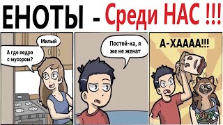 ПРИКОЛЫ! ЕНОТЫ – СРЕДИ НАС!!! Угарные МЕМЫ, смешные истории от Доми шоу