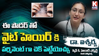 ఈ పౌడర్ తో వైట్ హెయిర్ కి చెక్ | White Hair Problem | Ayudh Vedik | K News Health