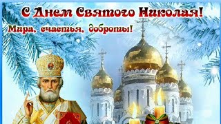 День Святого Николая ! Песня Святой Николай !