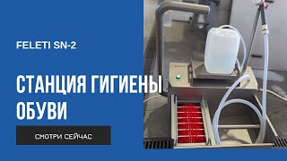 Чистка и дезинфекция обуви с санпропускником FELETI SN-2 | Footwear hygiene station SN-2