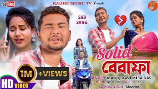 Bangla Vines Shubham New Purulia Sad Song | Solid Bewafa | Manoj Das & Mira Das