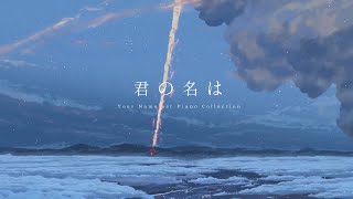 🌈공부할 때 듣기 좋은 너의 이름은 OST | 君の名は | 전곡 모음 (piano ver.) 🌈