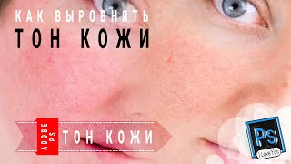 Быстрый способ выровнять тон кожи в Фотошоп