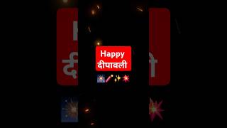 Happy Diwali ||Diwali|| दीपावली ||dipawali || #ytstudio #ytshort